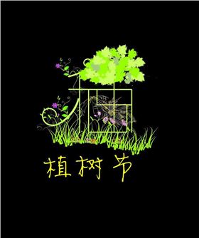植樹(shù)節(jié)
