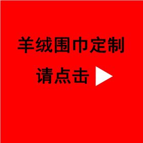 送同事紅圍巾——真絲圍巾、真絲絲巾、羊絨圍巾 送同事紅圍巾——真絲圍巾、真絲絲巾、羊絨圍巾