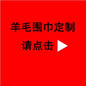 送領(lǐng)導(dǎo)紅圍巾——真絲圍巾、真絲絲巾、圍巾定制