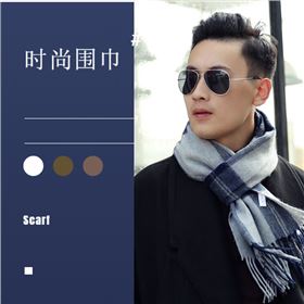 男士圍巾——格子圍巾，羊絨圍巾，羊毛圍巾，純色圍巾