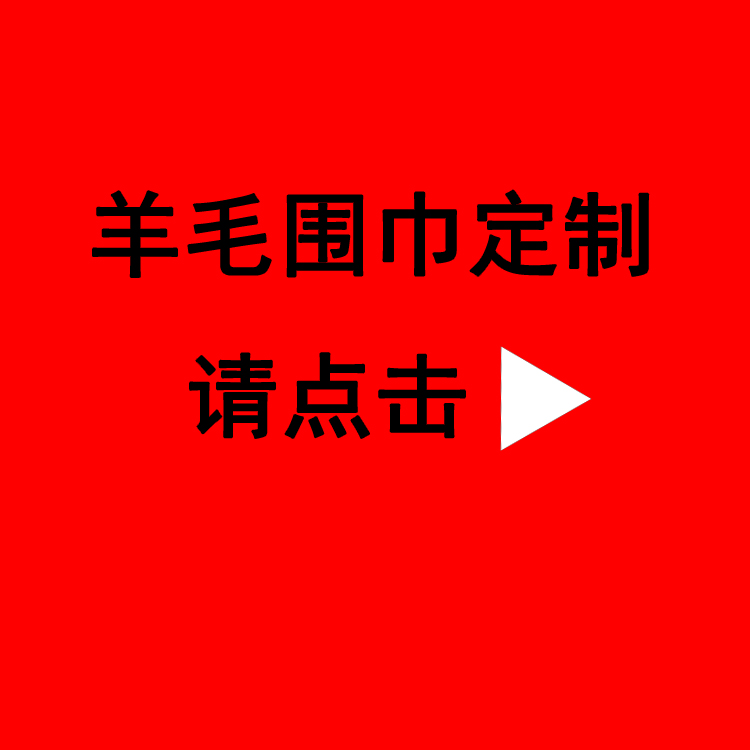 送領(lǐng)導(dǎo)紅圍巾——真絲圍巾、真絲絲巾、圍巾定制